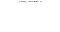 Desktop Screenshot of airlines.ru
